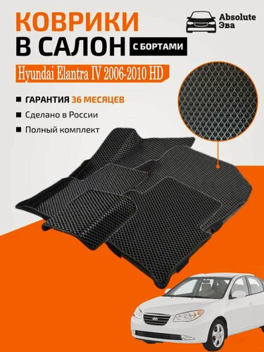 Изображение товара Коврики с 3д бортами Hyundai Elantra IV 2006-2010 HD/Hyundai Avante III 2006-2010 HD