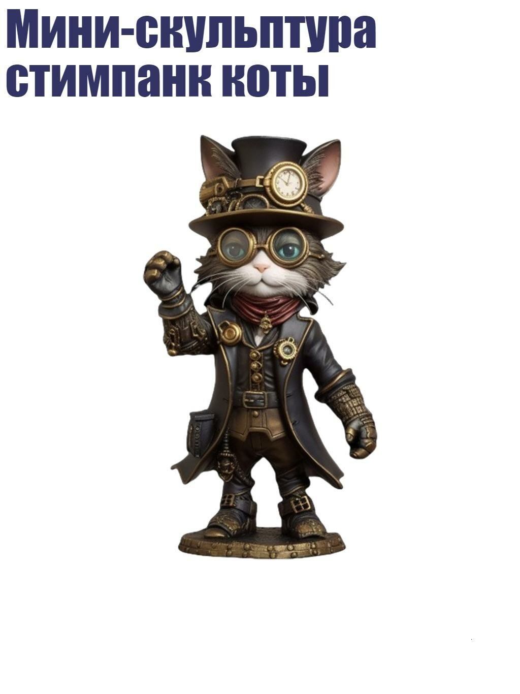 Мини-скульптура стимпанк коты, Украшения - Статуя кошки B