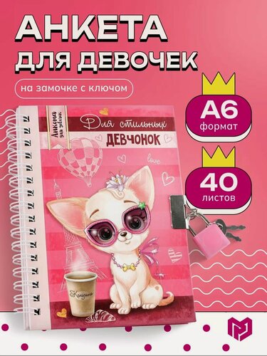 Изображение товара Анкета ArtFox "Для стильных девчонок" А6, розовая, на замке, 40 л
