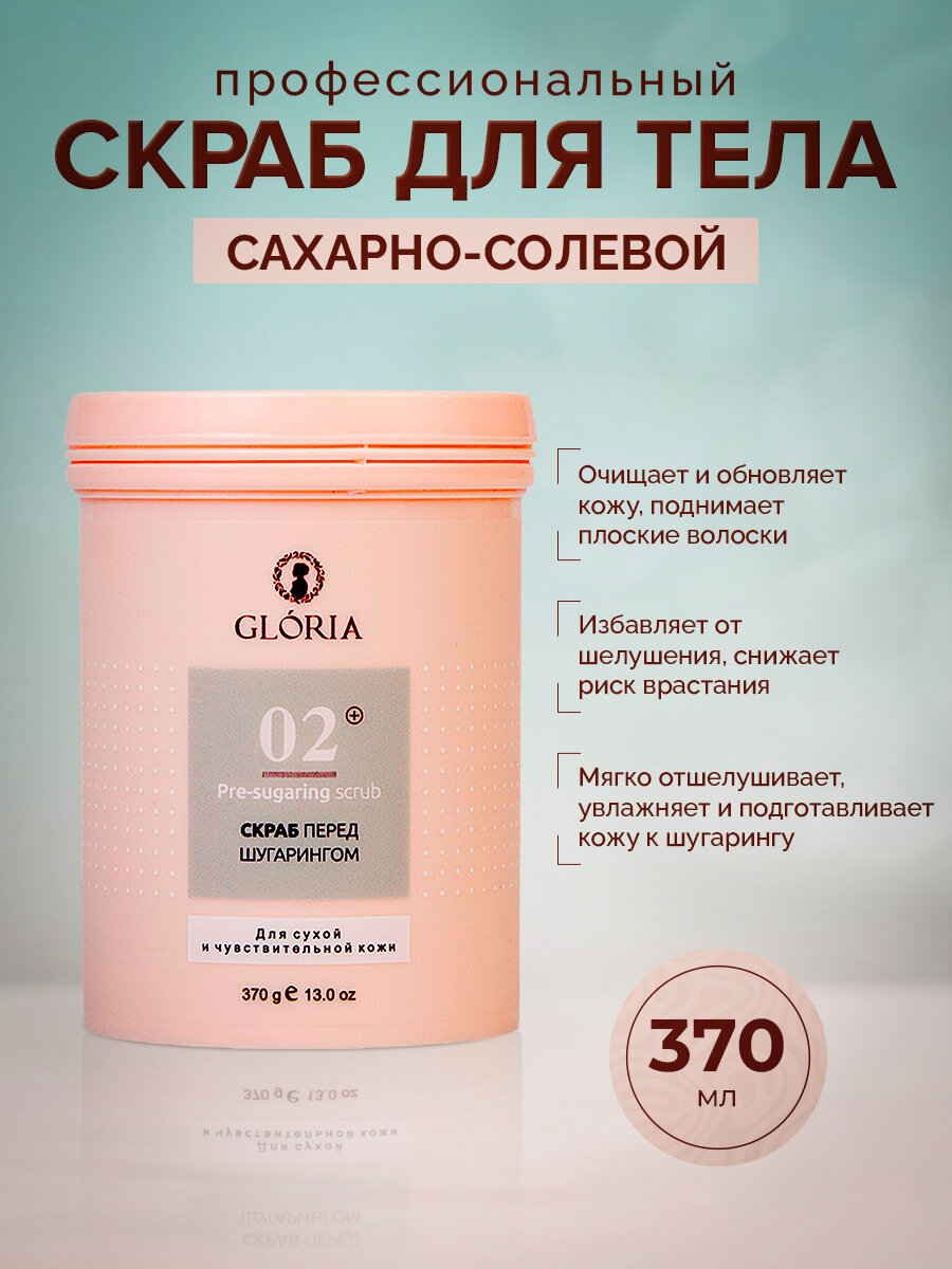 Скраб Gloria Classic для шугаринга, для всех типов кожи, 370 мл