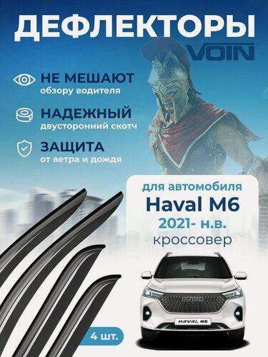 Изображение товара Дефлекторы окон Voin на Haval M6, ветровики Хавал М6 (2021-н. в.), накладные, 4 шт