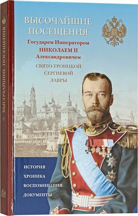 Высочайшие посещения Государем Императором Николаем II Свято-Троице Сергиевой Лавры. Свято-Троицкая Сергиева Лавра (стсл)