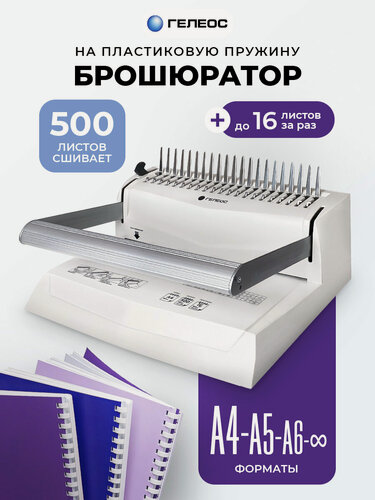 Изображение товара Брошюратор А4 на пластиковую пружину гелеос БП-16, пробивает до 16 листов