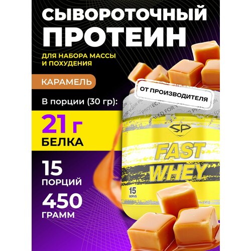 Протеин STEELPOWER Fast Whey Protein, 450 гр., сливочная карамель