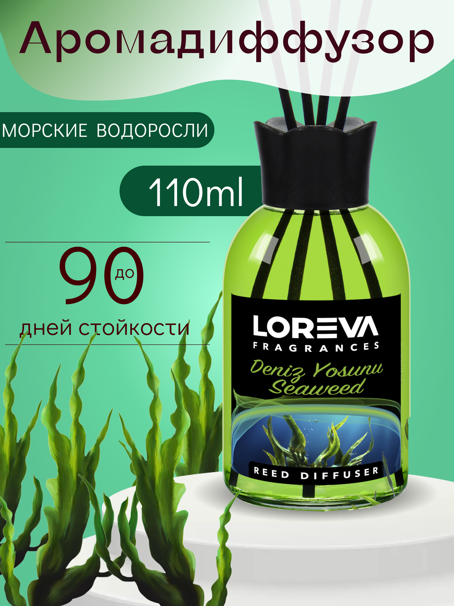 Аромадиффузор для дома с палочками LOREVA Морские водоросли 110 ml