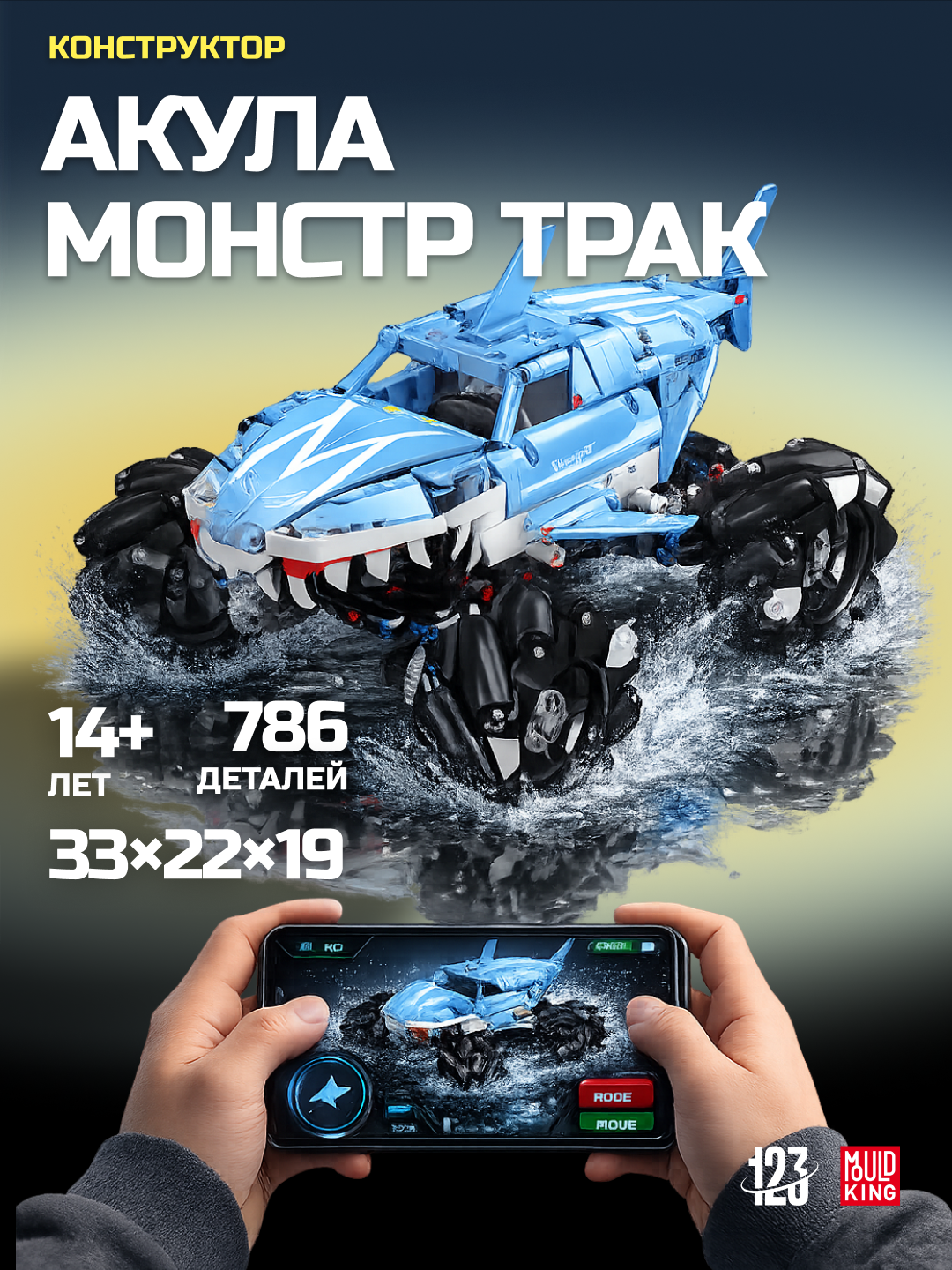 Конструктор "Акула", монстр трак, машина на радиоуправление, 786 деталей, совместим с Лего
