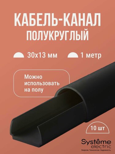 Изображение товара Кабель-канал полукруглый Shnieder Electric (Systeme Electric) MultiSet L1000 30х13 антрацит - 10 шт