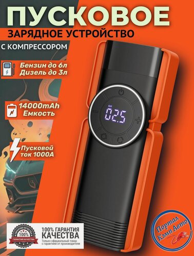 Изображение товара Пусковое портативное устройство с компрессором бустер GKFLY 14000mAh 1000A. Jump starter. Powerbank. Buster.