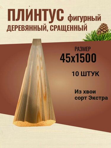 Изображение товара Плинтус фигурный деревянный сращенный 45х1500 / 10 штук в упаковке