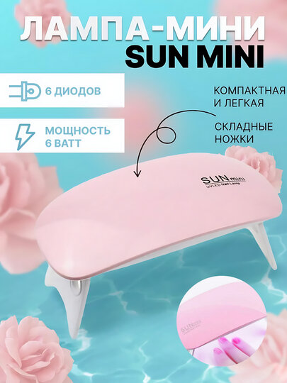 Мини LED-лампа для маникюра и педикюра "Без бренда", 6W, 3.0, розовая