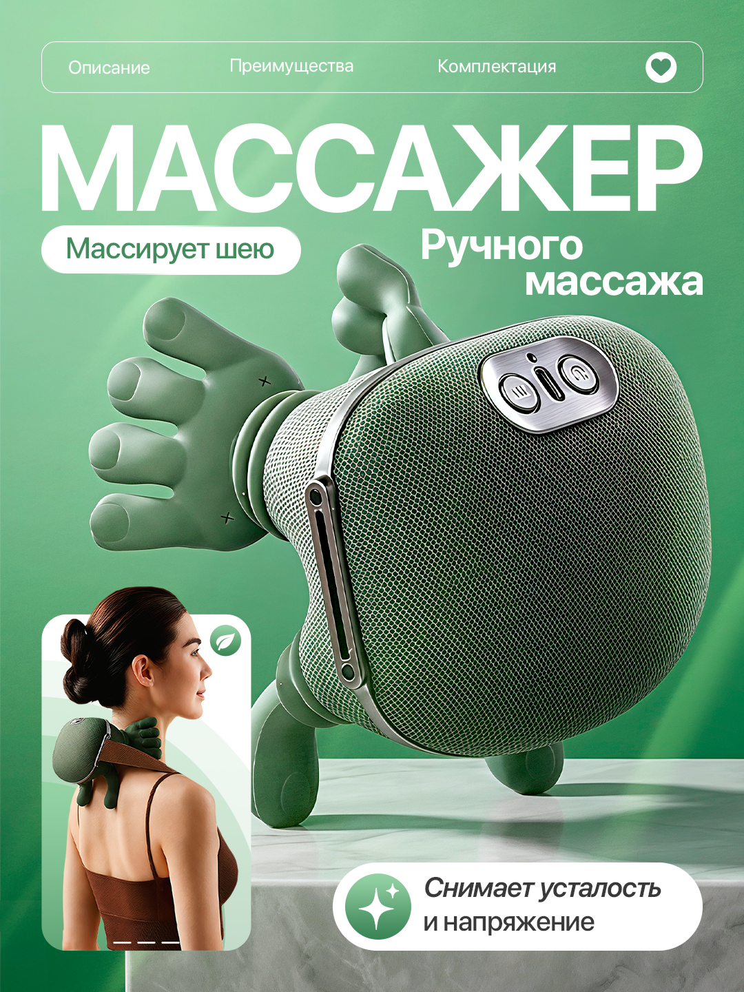 Массажёр для всего тела, спины, ног, шеи и плеч — подогрев 40/45°C, 3 режима - антистресс, антицеллюлит