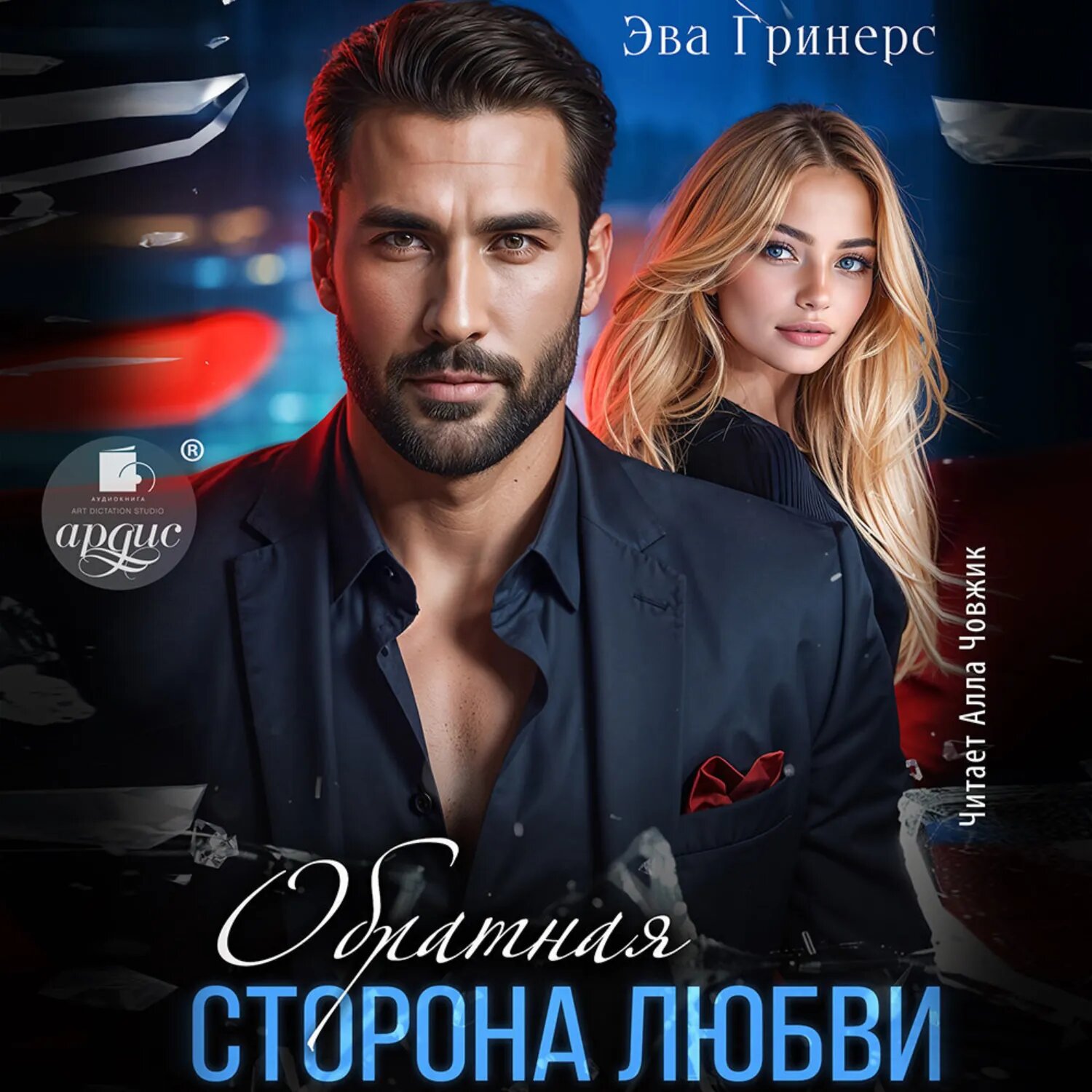 Обратная сторона любви [Аудиокнига]