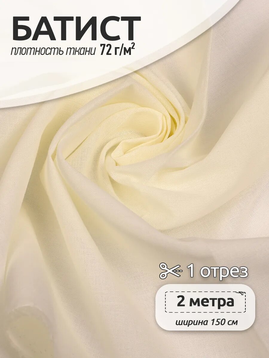 Батист хлопок ткань 2м
