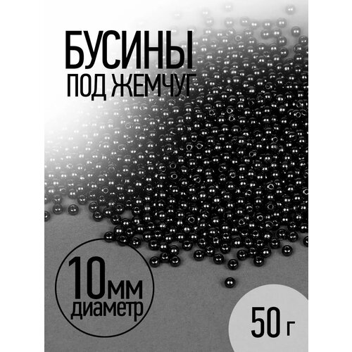 фото Бусины magic 4 hobby круглые перламутр 10мм цв.002 черный уп.50г (≈96шт) magic4hobby