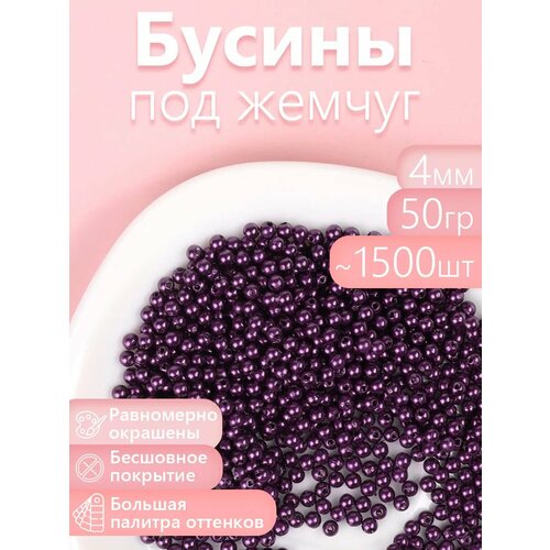 фото Бусины magic 4 hobby круглые перламутр 4мм цв.133 фиолетовый уп.50г (≈1500шт) magic4hobby