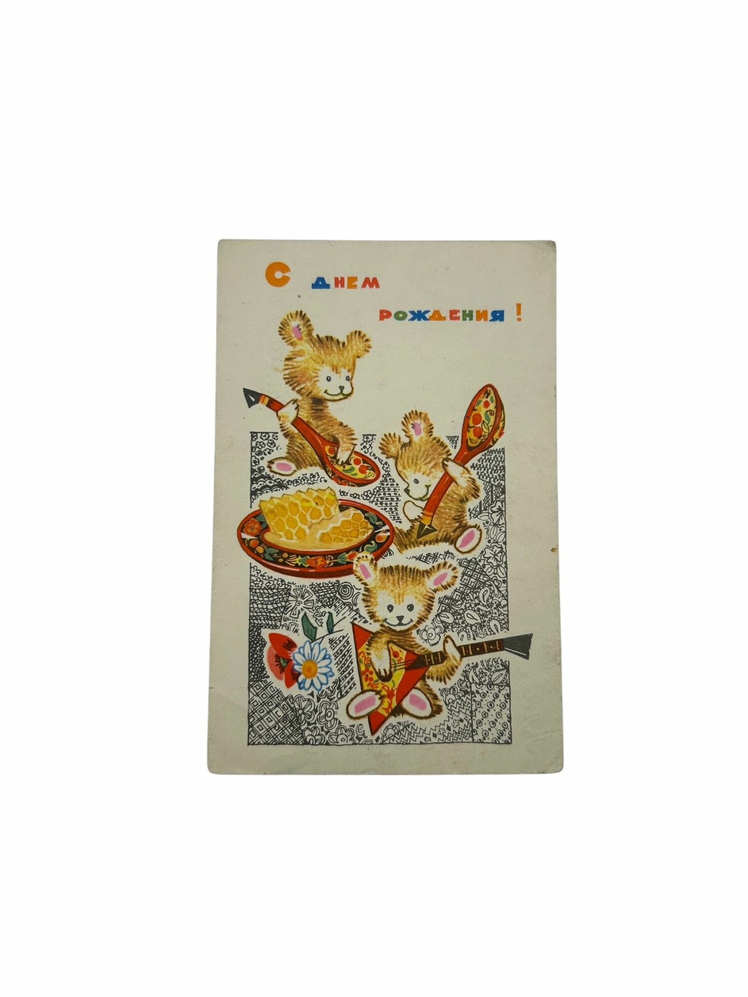 Советская почтовая открытка, С днем рождения! Художник И. Искринская. Сделано в СССР.