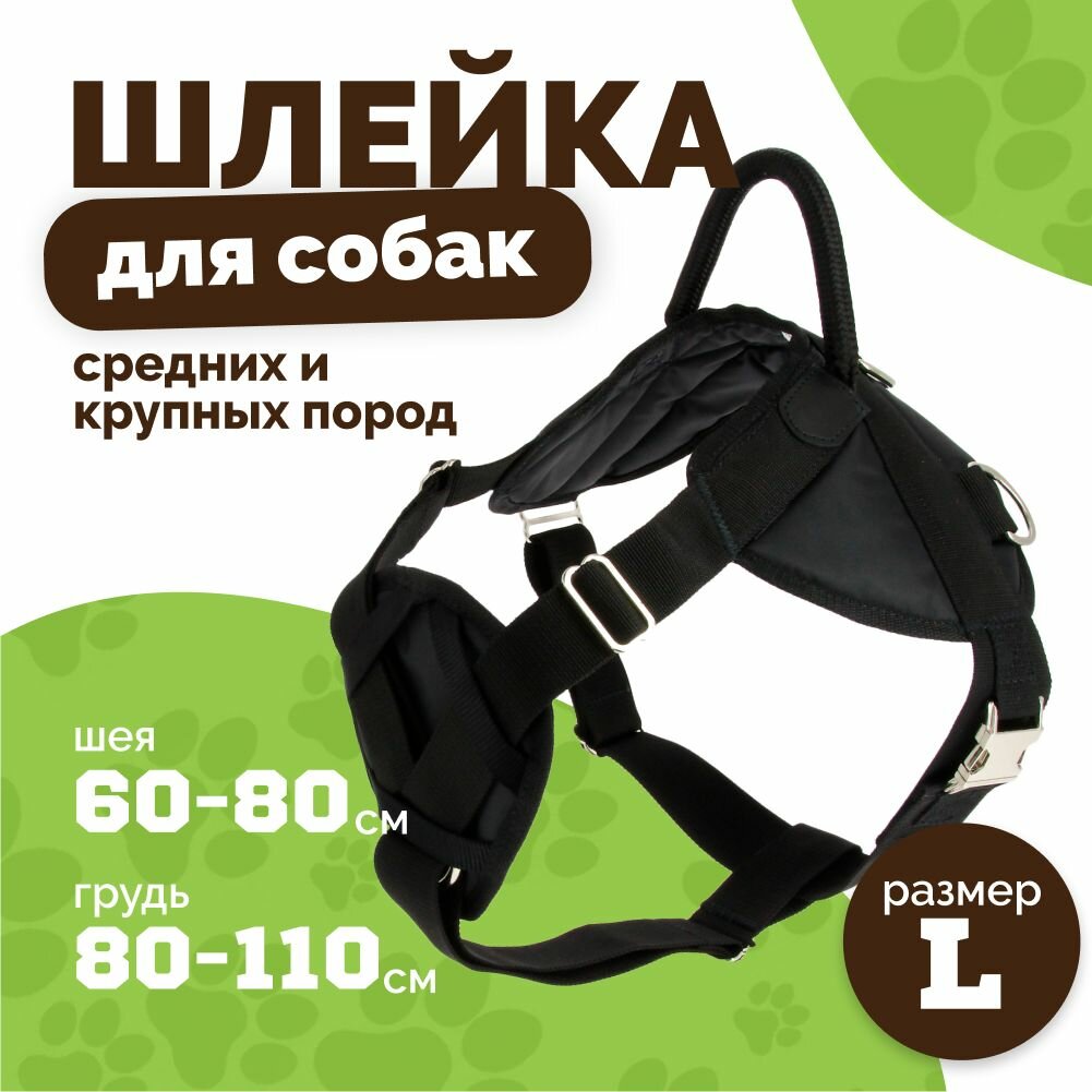 Шлейка для собак средних и крупных пород с металлической фурнитурой / размер L шея 60-80см, грудь 80-110см