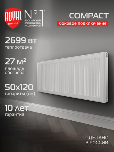 Изображение товара Радиатор панельный Royal Thermo COMPACT C22-500-1200 RAL9016, боковое подключение