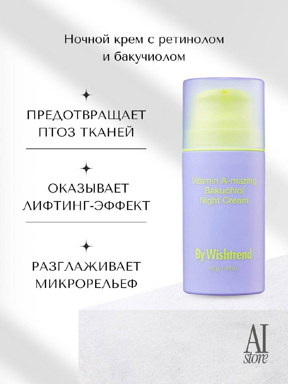 Ночной крем By Wishtrend Vitamin A-mazing Bakuchiol с ретинолом и бакучиолом, 30 г