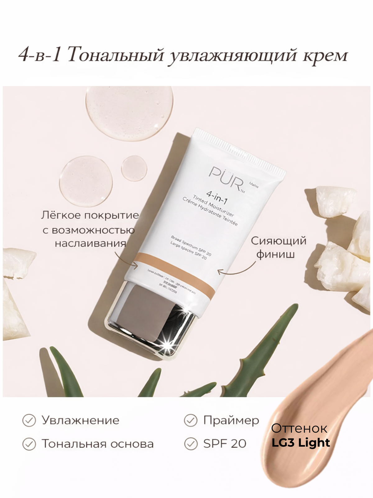 Тональный крем PÜR 4-в-1 SPF 20, увлажняющий, LG3 Light, 50 г.