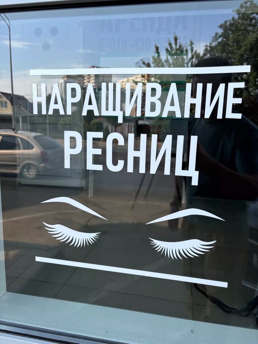 Наклейка наращивание ресниц — фото 1