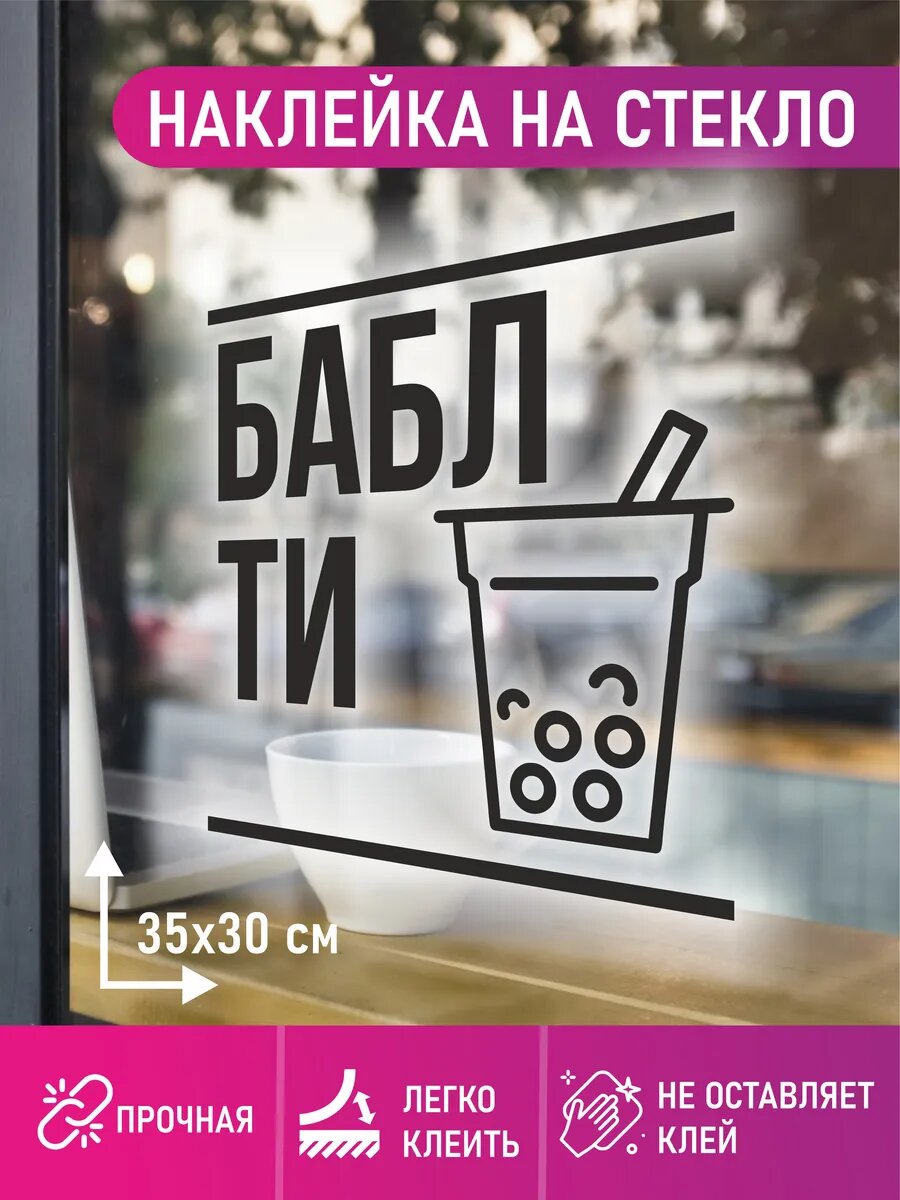 Наклейка бабл ти
