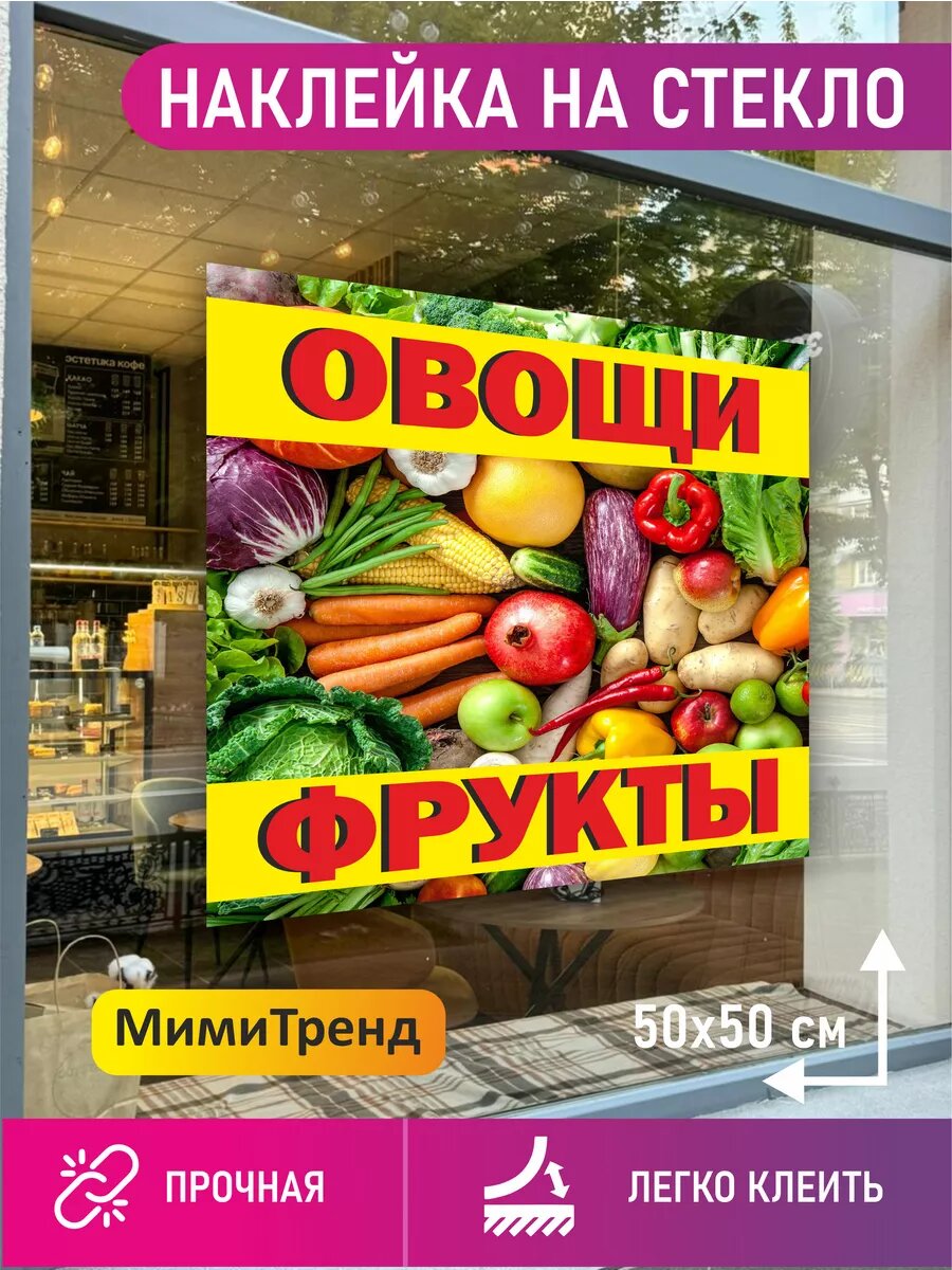 Наклейка овощи фрукты