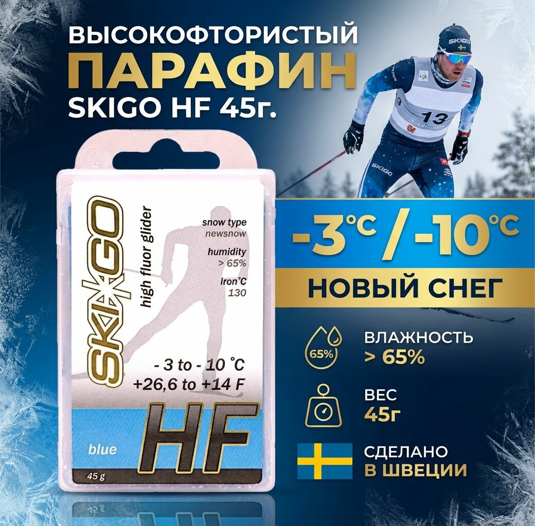 Парафин высокофтористый SkiGo HF HF Blue (для нового снега) -3/-10 45 гр