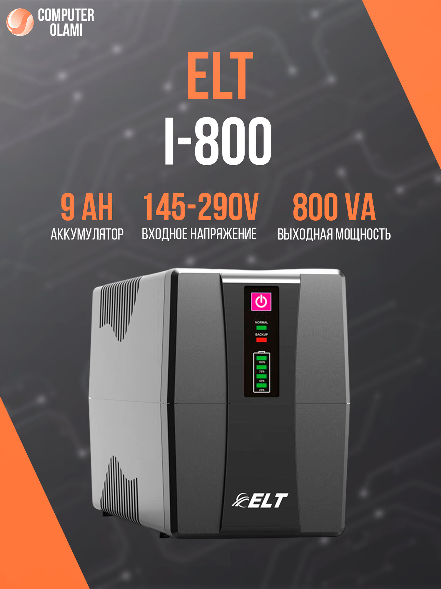 ИБП ELT I-800, для защиты компьютеров и сетевого оборудования