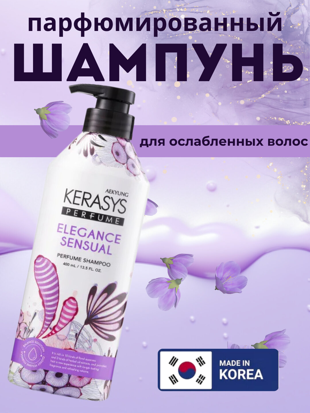 Шампунь KeraSys "Elegance Sensual", парфюмированный, для всех типов волос, 400 мл