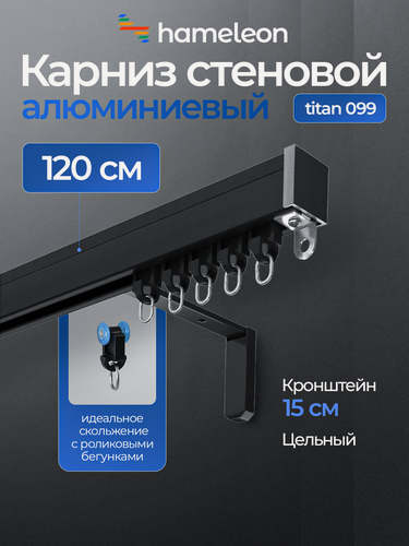 Изображение товара Карниз для тяжёлых штор хамелеон титан, 120 см, однорядный, настенный, чёрный, алюминиевый, кронштейны 15 см