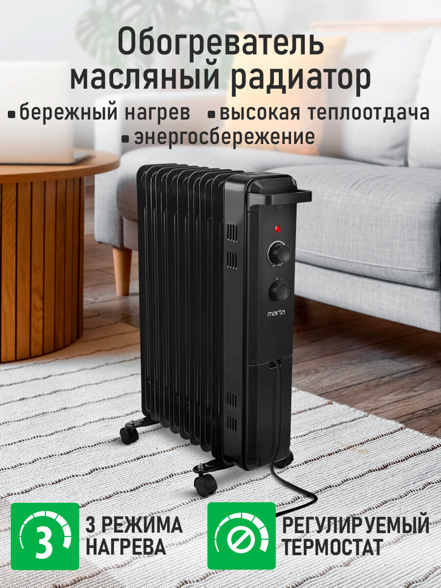 Масляный обогреватель MARTA MT-OH2433A, 2500 Вт, 3 уровня мощности, 9 секций — фото 1