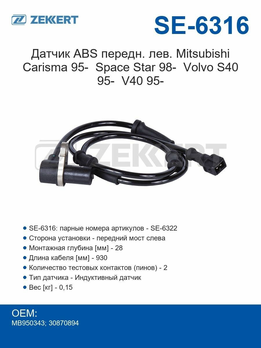Zekkert Датчик ABS передний левый Mitsubishi Carisma 95- Space Star 98- Volvo S40 95- V40 95-