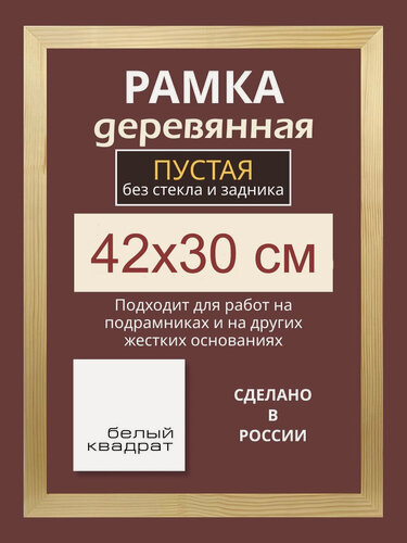 Изображение товара Багетная рама 42х30 см из дерева пустая - без стекла и задника, с подвесной фурнитурой - Профиль: 30 мм