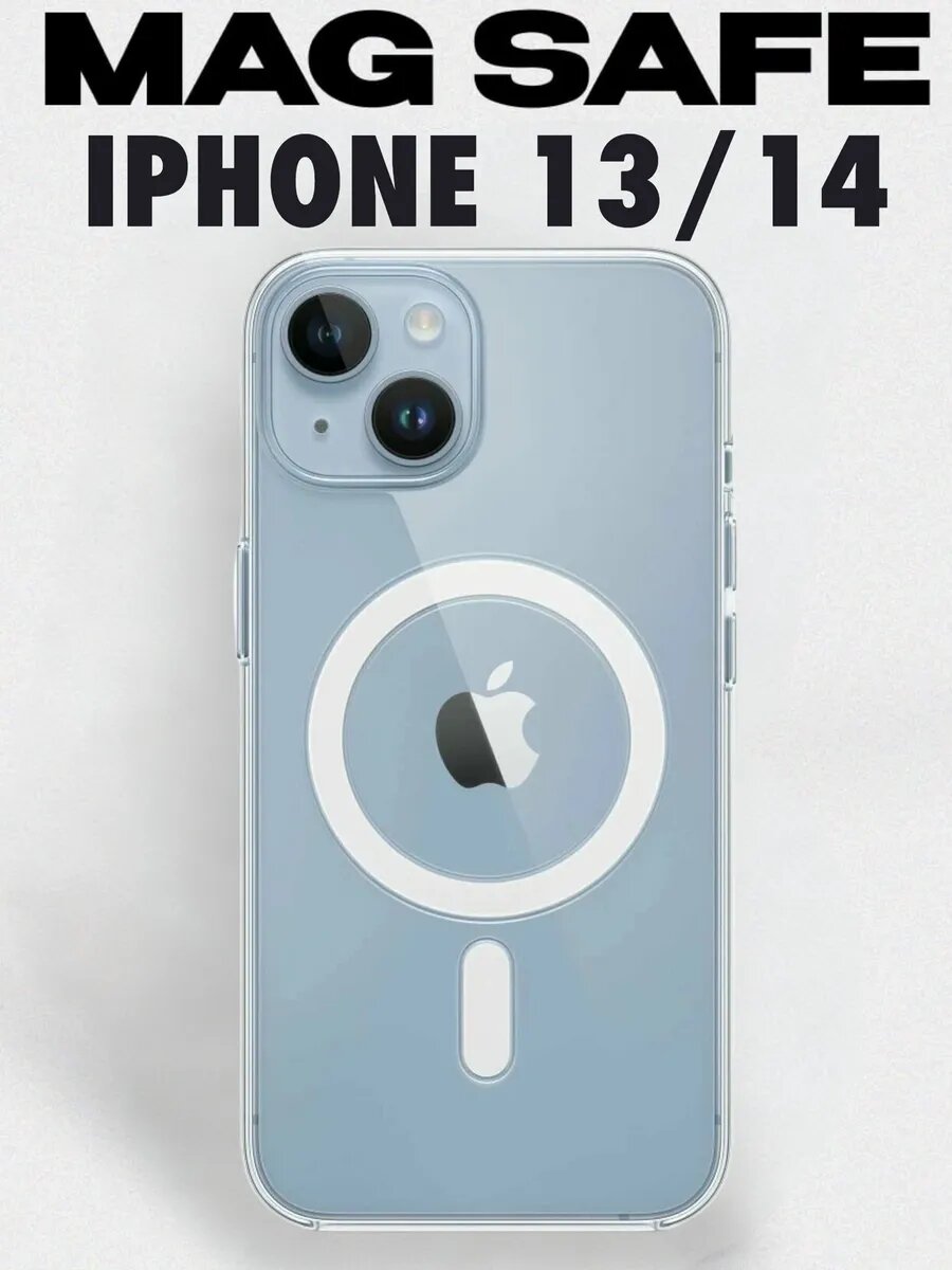 Чехол на iPhone 13, 14 MagSafe, прозрачный, бесцветный, пластик 100% не желтеет