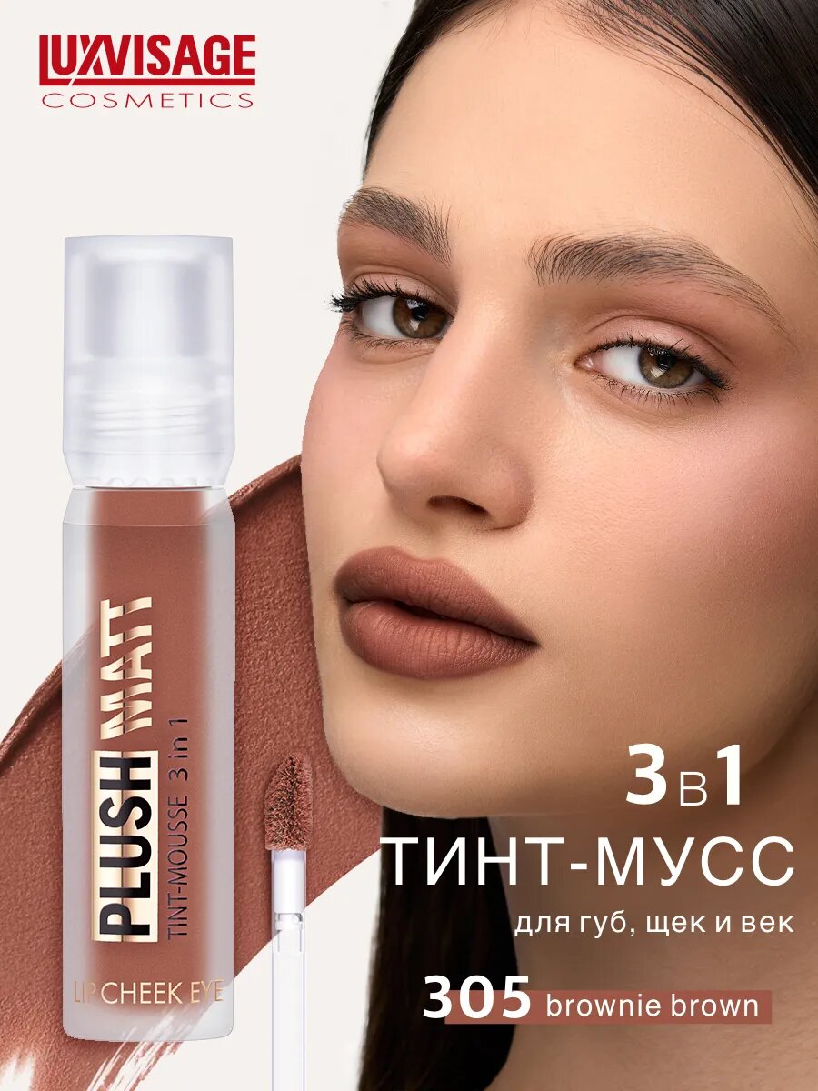 Тинт-мусс для губ, щек и век PLUSH MATT, 3 в 1, LUXVISAGE, 305 Brownie Brown
