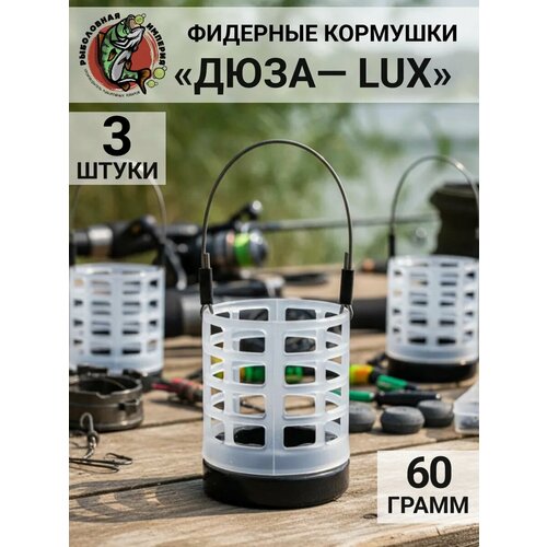 Кормушки для рыбалки Дюзы LUX 60гр-3штуки