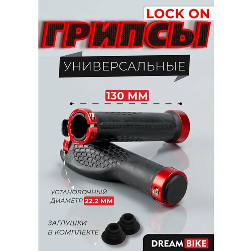Грипсы 130 мм, Dream Bike, lock on, 2 шт, анатомические, цвет красный