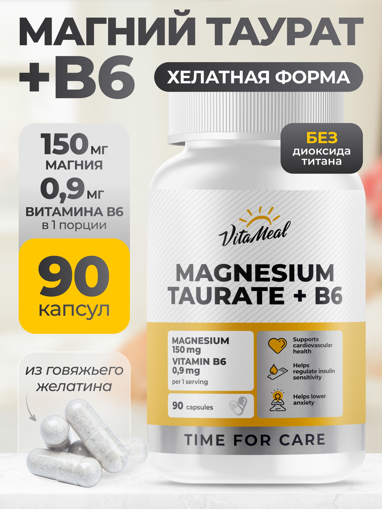 Магний таурат + Витамин B6, VitaMeal, для нервной системы, 90 капсул
