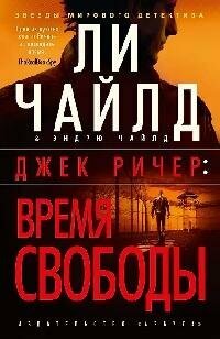Книга "Джек Ричер : Время свободы : роман"