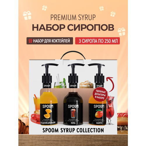 фото Набор сиропов spoom №26 апельсин сладкий, кола, манго в фирменной упаковке (3 шт по 250 мл) + 3 дозатора в подарок