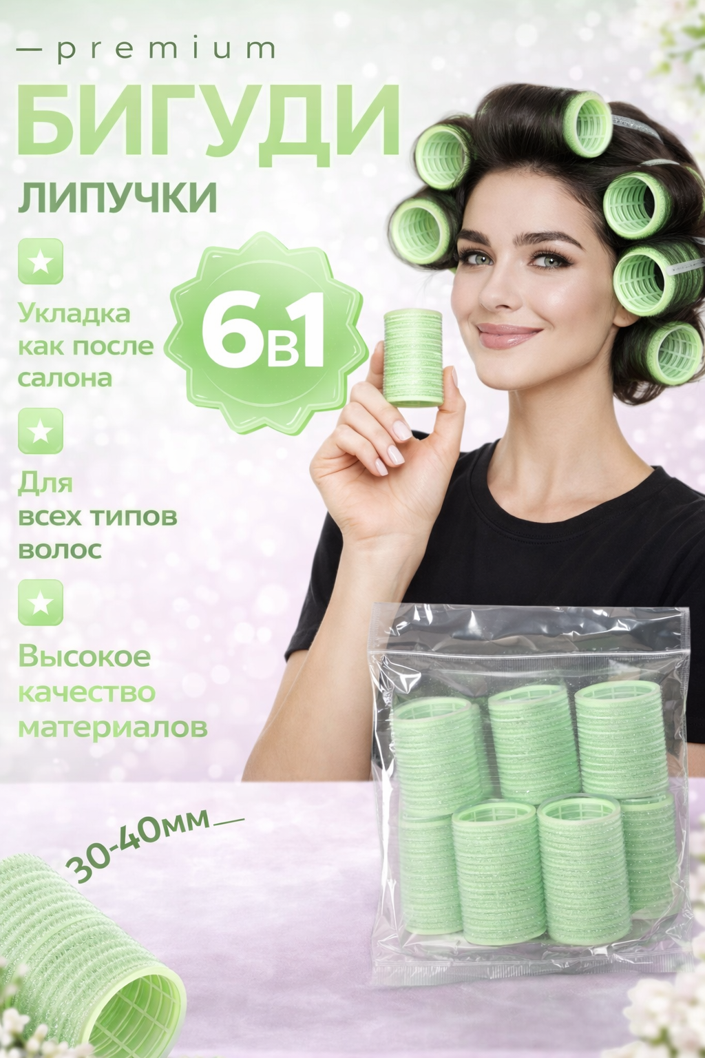 Бигуди-Липучки, 6 Шт, Мягкий Материал, Диаметр 35 Мм, Цвет Светло-Зеленый