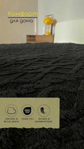 Изображение товара Плед 200*230 Евро Овечка плюшевый теплый двусторонний под вязаные узоры одеяло дивана Покрывало на кровать черный