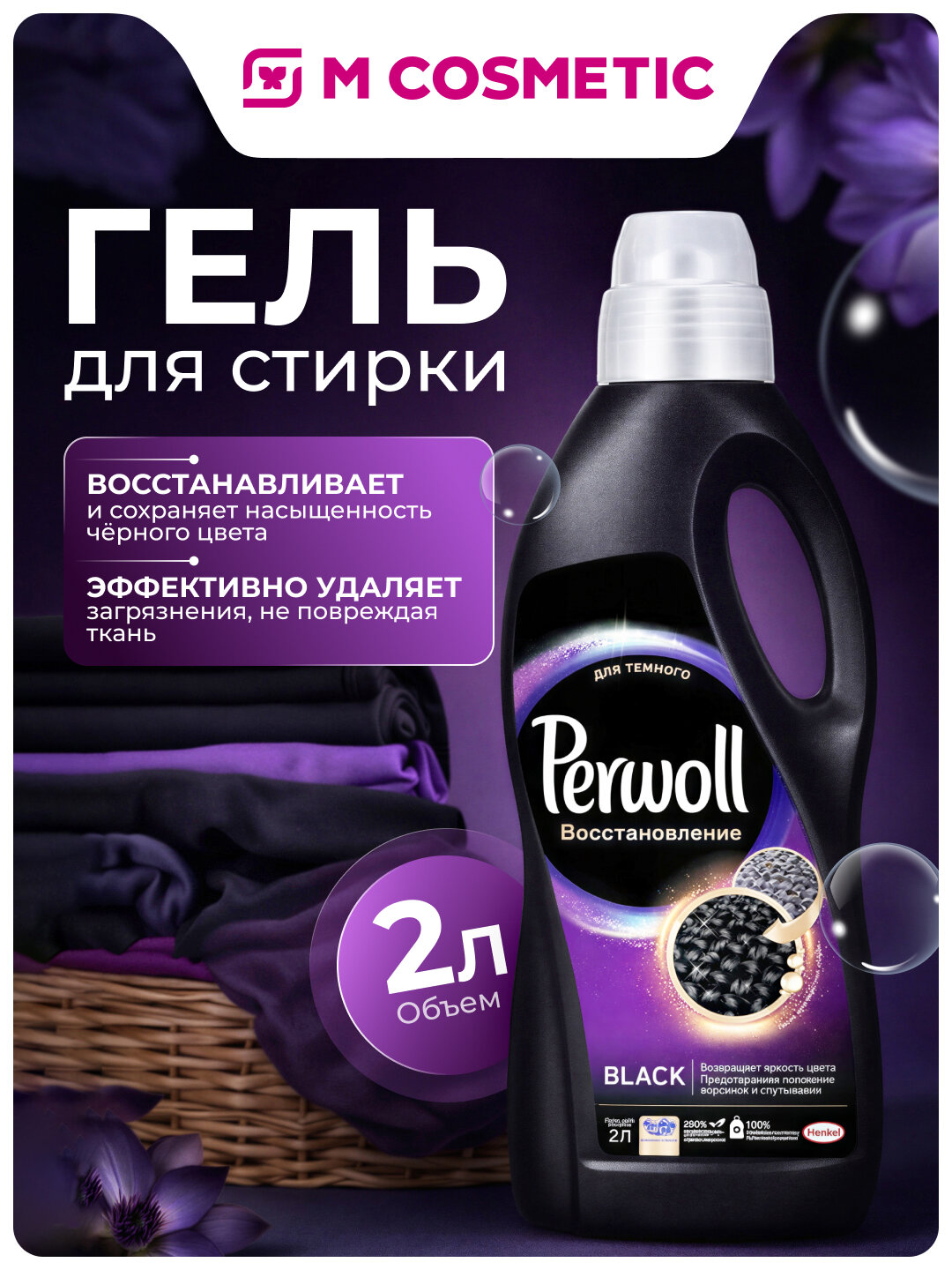 Гель для стирки Perwoll "Восстановление Black", 2 л, для цветных тканей