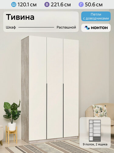 Изображение товара Шкаф для одежды распашной Нонтон Тивина, 120 см, 9 полок и 2 ящика, цемент светлый / белый шагрень
