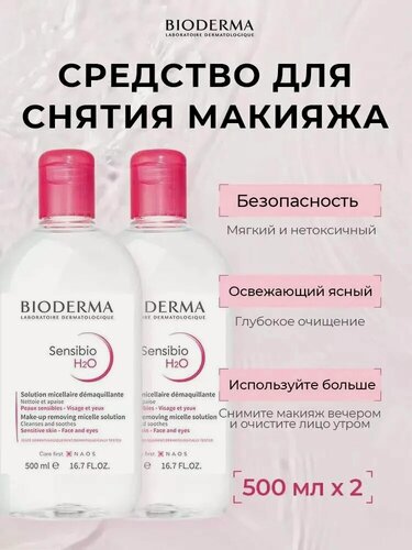 Изображение товара BIODERMA Sensibio H2O Мицеллярная вода для 500 мл очищения нормальной и чувствительной кожи лица 2 шт