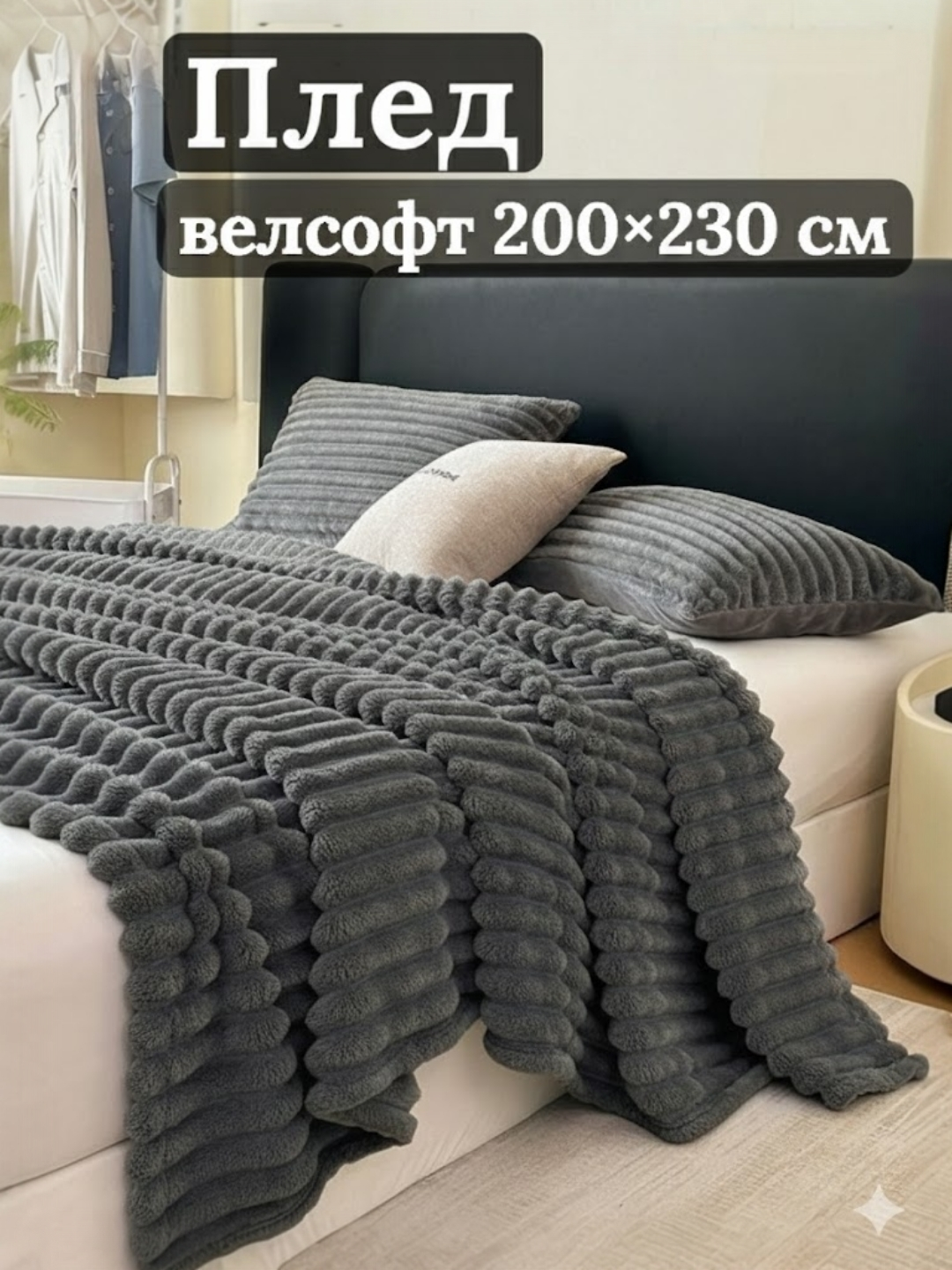 Плед wellsoft, мягкий, пушистый, толстый, 2.5 кг, 200x230 см