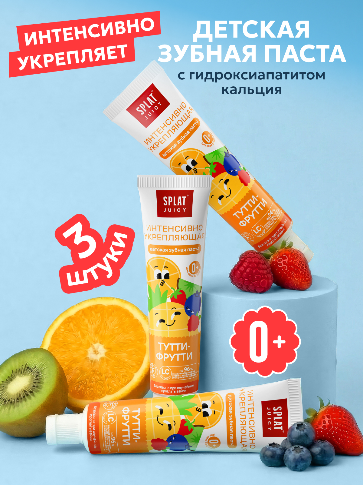 Зубная паста детская SPLAT Juicy, тутти-фрутти, без фтора, 35 мл, 3 шт.