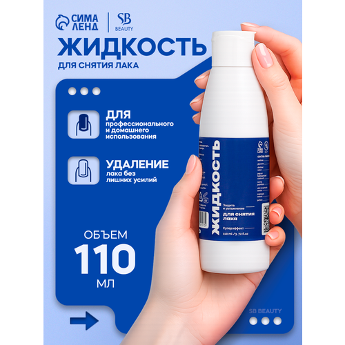 Жидкость для снятия лака Secret Beauty SB BEAUTY 110мл бережный уход 177₽