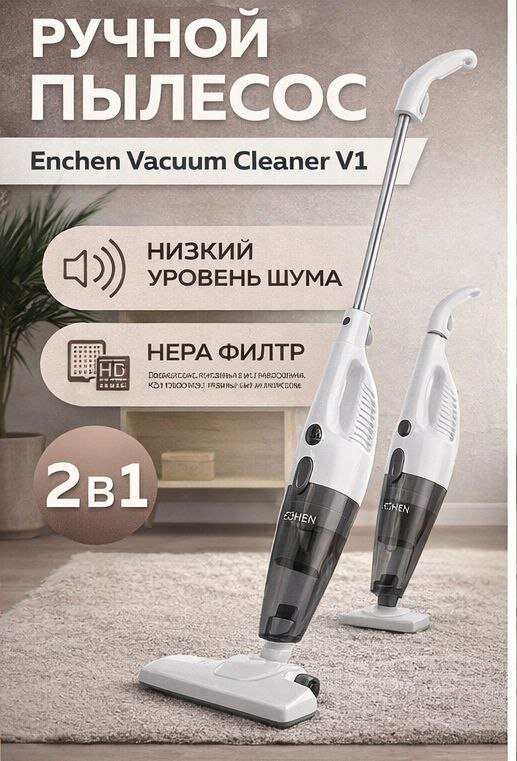 Пылесос вертикальный Enchen Vacuum Cleaner V1, мощность всасывания 233,8 Вт, сухой, 1,2л — фото 1